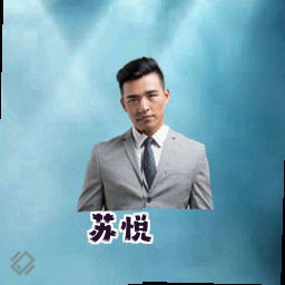 苏悦